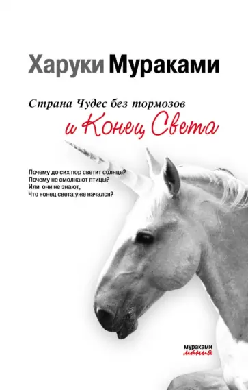 Харуки Мураками - Страна Чудес без тормозов и Конец Света обложка книги