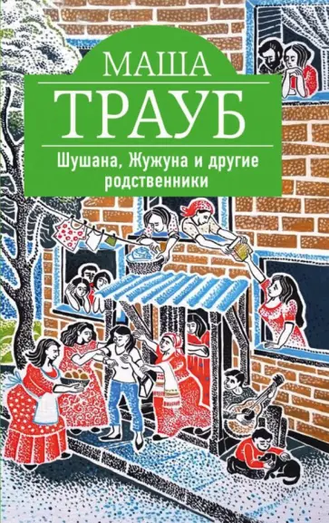 Маша Трауб - Шушана, Жужуна и другие родственники обложка книги