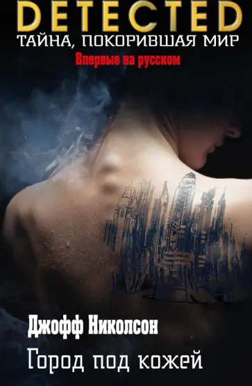 Джофф Николсон - Город под кожей Джофф Николсон - Город под кожей обложка книги