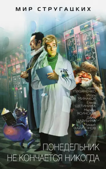 Лукьяненко, Минаков - Понедельник не кончается никогда Лукьяненко, Минаков - Понедельник не кончается никогда обложка книги
