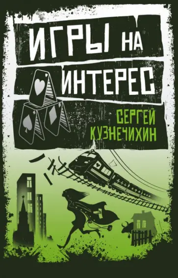 Сергей Кузнечихин - Игры на интерес Сергей Кузнечихин - Игры на интерес обложка книги