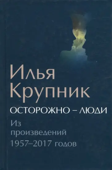 Илья Крупник - Осторожно - люди. Из произведений 1957-2017 годов Илья Крупник - Осторожно - люди. Из произведений 1957-2017 годов обложка книги