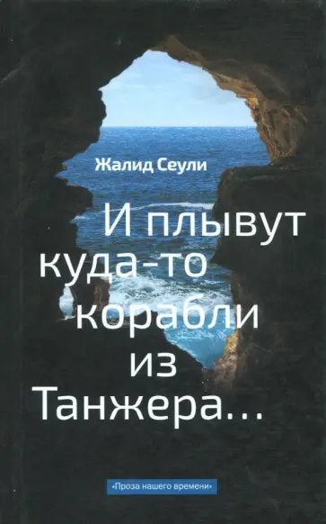 Жалид Сеули - И плывут куда-то корабли из Танжера обложка книги
