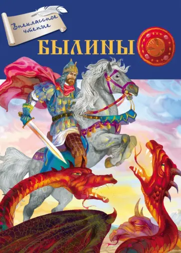 Былины Былины обложка книги