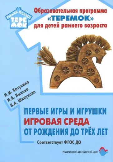 Лыкова, Шипунова - Первые игры и игрушки игровая среда от рождения до трех лет обложка книги