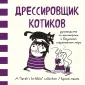 Комиксы Сары Андерсен