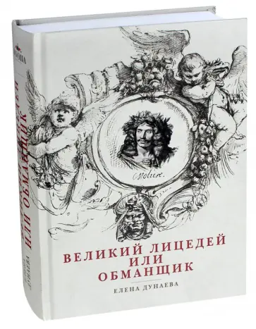 Елена Дунаева - Великий лицедей, или Обманщик. Эволюция фарса в высоких комедиях Мольера обложка книги