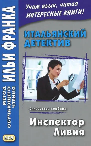 Сильвестра Сорбера - Итальянский детектив. Сильвестра Сорбера. Инспектор Ливия обложка книги