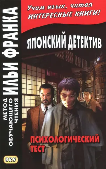 Эдогава Рампо - Японский детектив. Р. Эдогава. Психологический тест обложка книги