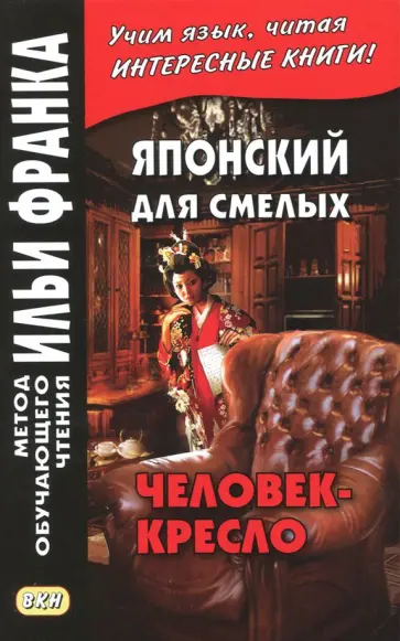 Эдогава Рампо - Японский для смелых. Р. Эдогава. Человек-кресло обложка книги