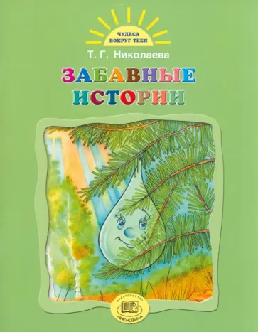 Тамара Николаева - Забавные истории обложка книги