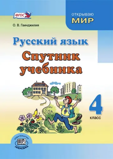 Ольга Гвинджилия - Русский язык. 4 класс. Спутник учебника. Пособие для учащихся обложка книги