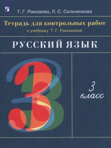 Рамзаева, Сильченкова - Русский язык. 3 класс. Тетрадь для контрольных работ к учебнику Т. Г. Рамзаевой. ФГОС Рамзаева, Сильченкова - Русский язык. 3 класс. Тетрадь для контрольных работ к учебнику Т. Г. Рамзаевой. ФГОС обложка книги