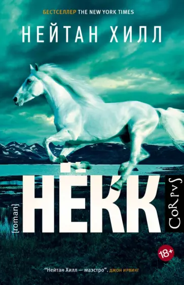 Нейтан Хилл - Нёкк Нейтан Хилл - Нёкк обложка книги