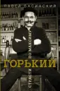 Литературные биографии Павла Басинского
