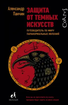 Александр Панчин - Защита от темных искусств обложка книги