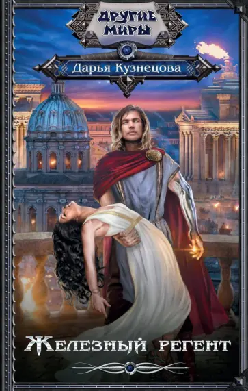 Дарья Кузнецова - Железный регент Дарья Кузнецова - Железный регент обложка книги