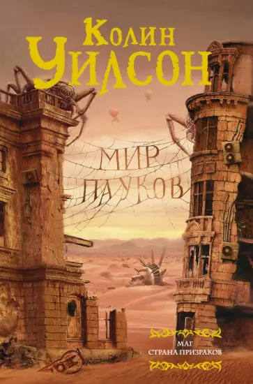 Колин Уилсон - Мир пауков. Маг. Страна призраков обложка книги