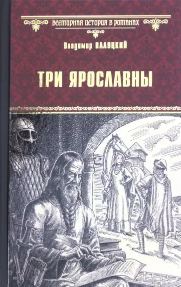 Владимир Валуцкий - Три Ярославны обложка книги