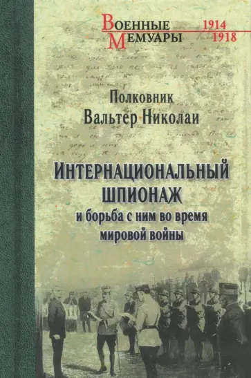 Вальтер Николаи - Интернациональный шпионаж и борьба с ним во время мировой войны обложка книги