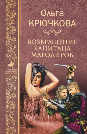 Ольга Крючкова - Возвращение капитана мародёров обложка книги