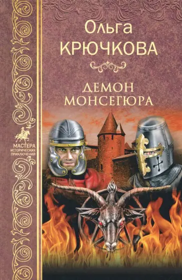 Ольга Крючкова - Демон Монсегюра обложка книги