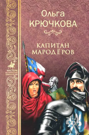 Ольга Крючкова - Капитан мародеров обложка книги