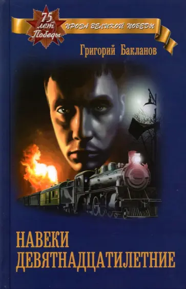Григорий Бакланов - Навеки девятнадцатилетние Григорий Бакланов - Навеки девятнадцатилетние обложка книги