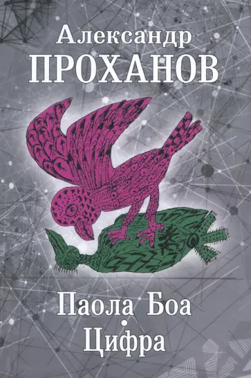 Александр Проханов - Паола Боа. Цифра Александр Проханов - Паола Боа. Цифра обложка книги