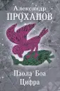 Проханов Александр Андреевич