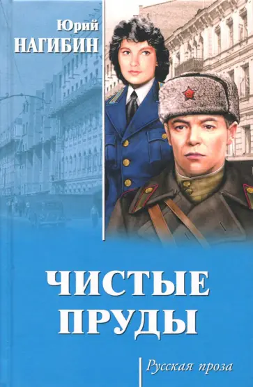 Юрий Нагибин - Чистые пруды Юрий Нагибин - Чистые пруды обложка книги