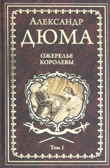 Александр Дюма - Ожерелье королевы. Том 1 Александр Дюма - Ожерелье королевы. Том 1 обложка книги