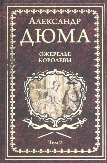 Александр Дюма - Ожерелье королевы. Том 2 Александр Дюма - Ожерелье королевы. Том 2 обложка книги