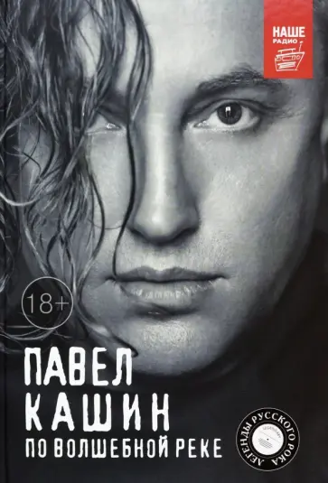 Павел Кашин - Павел Кашин. По волшебной реке Павел Кашин - Павел Кашин. По волшебной реке обложка книги