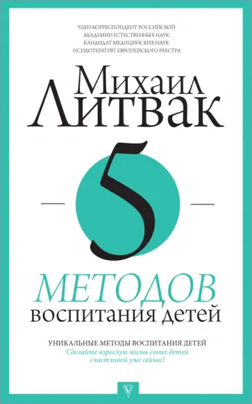 Михаил Литвак - 5 методов воспитания детей Михаил Литвак - 5 методов воспитания детей обложка книги