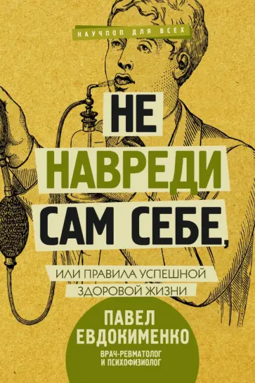 Павел Евдокименко - Не навреди сам себе, или Правила успешной здоровой жизни Павел Евдокименко - Не навреди сам себе, или Правила успешной здоровой жизни обложка книги