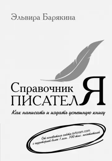 Эльвира Барякина - Справочник писателя обложка книги