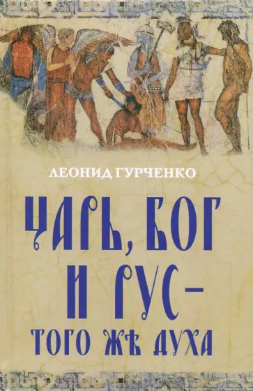 Леонид Гурченко - Царь, Бог и Рус - того же духа обложка книги