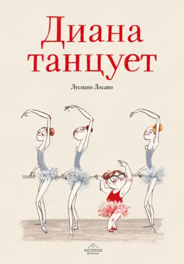 Лусиано Лосано - Диана танцует Лусиано Лосано - Диана танцует обложка книги