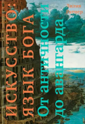 Лилия Ратнер - Искусство: язык Бога. От античности до авангарда обложка книги