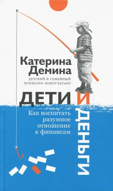 Екатерина Демина - Дети и деньги. Как воспитать разумное отношение обложка книги