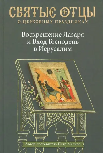 Петр Малков - Воскрешение Лазаря и Вход Господень в Иерусалим. Антология святоотеческих проповедей обложка книги