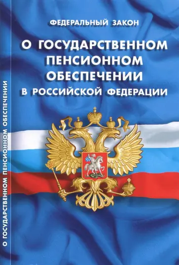 Федеральный закон "О государственном пенсионном обеспечении в Российской Федерации" обложка книги