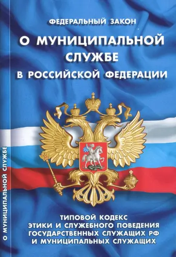 Федеральный закон "О муниципальной службе в Российской Федерации" обложка книги