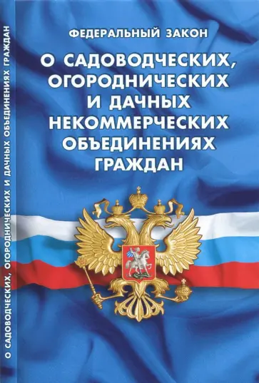 Федеральный закон "О садоводческих, огороднических и дачных некоммерческих объединений граждан" обложка книги