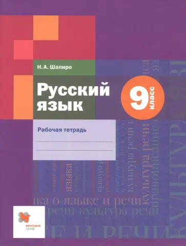 Надежда Шапиро - Русский язык. 9 класс. Рабочая тетрадь. ФГОС обложка книги