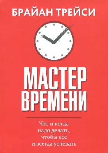 Брайан Трейси - Мастер времени обложка книги