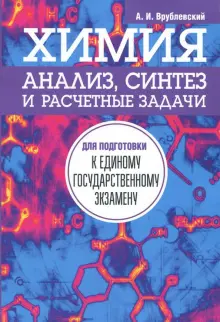 Химия. Анализ, синтез и расчетные задачи для подготовки к единому государственному экзамену