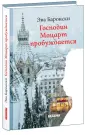 Баронски Эва