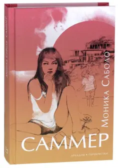Моника Саболо - Саммер Моника Саболо - Саммер обложка книги